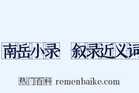 南岳小录·叙录近义词是什么意思的图片